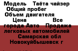  › Модель ­ Таёта чайзер › Общий пробег ­ 650 000 › Объем двигателя ­ 2-5 › Цена ­ 150 000 - Все города Авто » Продажа легковых автомобилей   . Самарская обл.,Новокуйбышевск г.